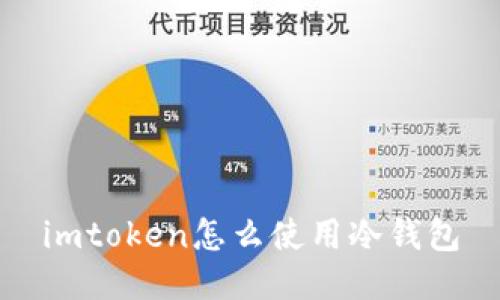 imToken冷钱包使用指南，让你的数字资产更安全