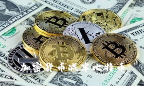 加密货币减半：比特币（Bitcoin）价格和挖矿的影响