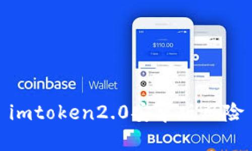 imtoken2.0安卓版风险