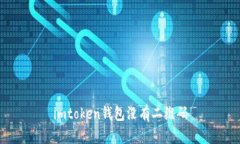 imToken钱包如何使用和获取二维码？