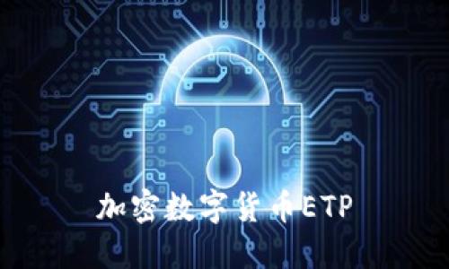 加密数字货币ETP——了解跨链技术投资的绝佳选择