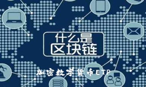 加密数字货币ETP——了解跨链技术投资的绝佳选择