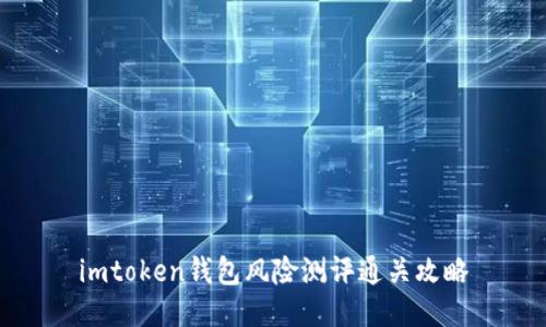 imtoken钱包风险测评通关攻略