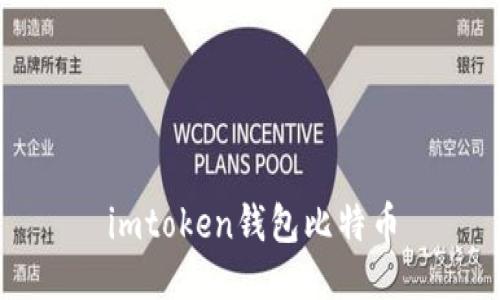 imToken钱包：一个全面管理比特币的神器