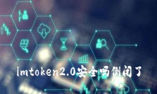 imToken2.0安全评估及倒闭传闻解析