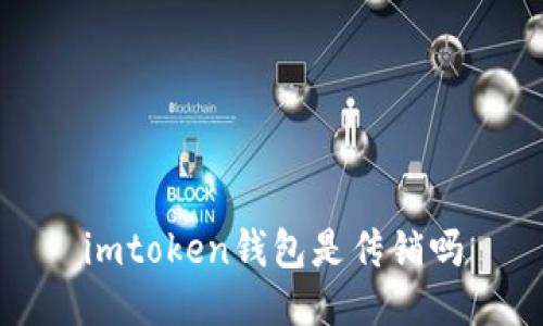 imToken钱包是传销吗？