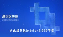 如何下载以太坊钱包imToken 2.0.20及其相关使用指南