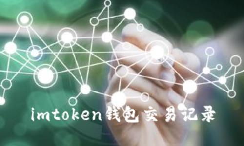 如何查看imtoken钱包的交易记录及相关问题解答