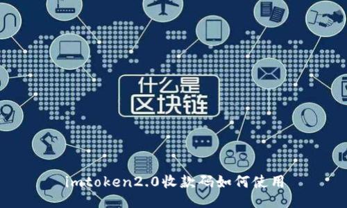 使用imtoken2.0收款码的方法及教程，附带3个关键词