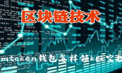 imToken钱包：领取KCK空投的简易指南