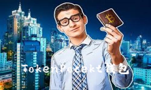 TokenPocket钱包：你需要了解的一切