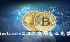 imToken2.0二维码充值教程及相关问题解答