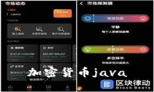 如何使用Java实现加密货币功能/guanjianci