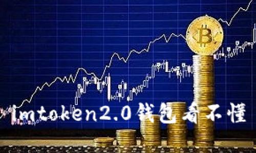 如何更容易理解imToken 2.0钱包的使用方法