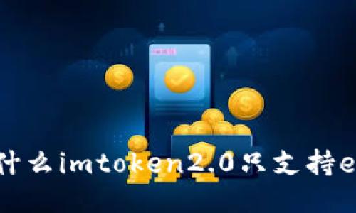 为什么imtoken2.0只支持eth？