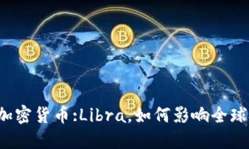 瑞士首个加密货币:Libra，如何影响全球金融市场？