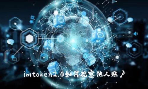 imtoken2.0如何观察他人账户