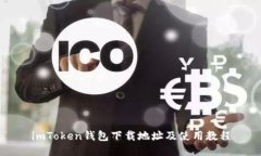 imToken钱包下载地址及使用教程