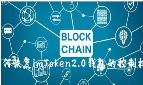 如何恢复imToken2.0钱包的控制权？