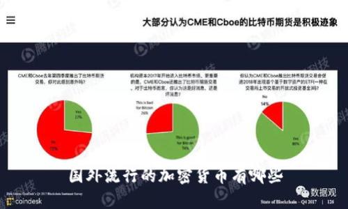 国外流行的加密货币有哪些