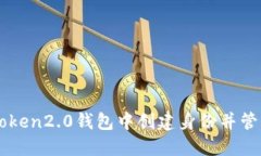 如何在imtoken2.0钱包中创建身份并管理数字资产