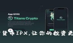 了解加密货币IPX，让你的投资更具亲和力