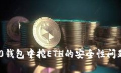 imToken 2.0钱包中挖ETH的安全性问题及解决策略