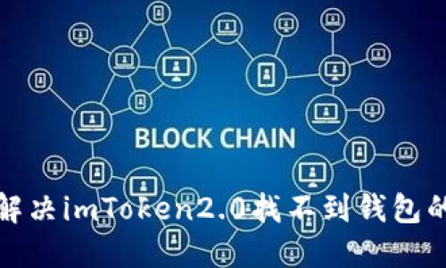 如何解决imToken2.0找不到钱包的问题