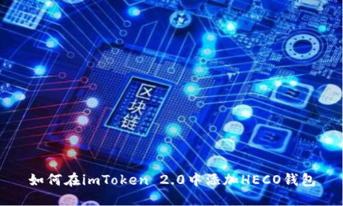 如何在imToken 2.0中添加HECO钱包