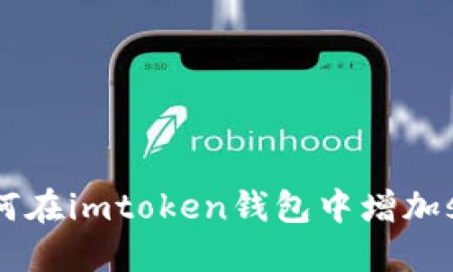 如何在imtoken钱包中增加shib