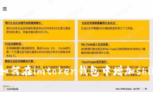 如何在imtoken钱包中增加shib