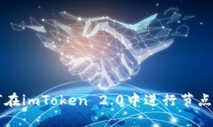 如何在imToken 2.0中进行节点调用