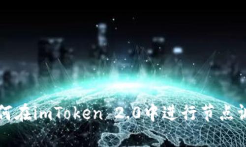 如何在imToken 2.0中进行节点调用