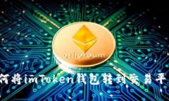 如何将imToken钱包转到交易平台？