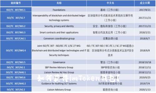 如何获得imToken钱包？