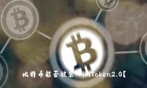 比特币能否被装入imToken2.0？