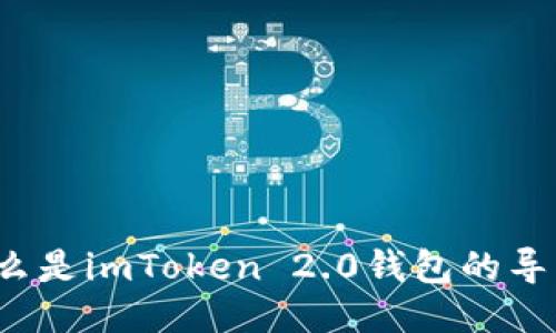 什么是imToken 2.0钱包的导入？