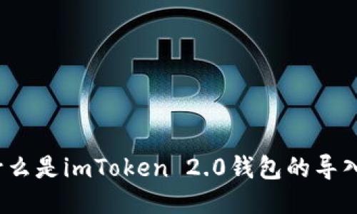 什么是imToken 2.0钱包的导入？