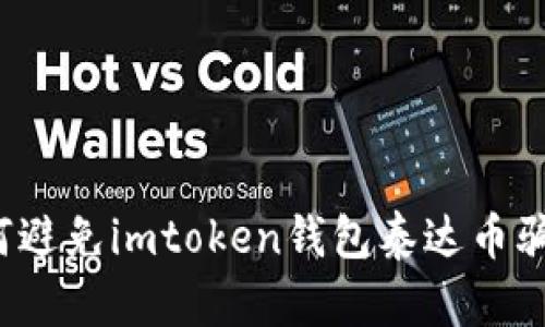 如何避免imtoken钱包泰达币骗局？