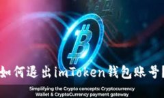 如何退出imToken钱包账号？