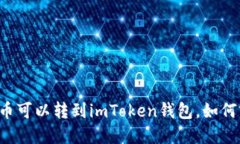 莱特币可以转到imToken钱包，如何实现？