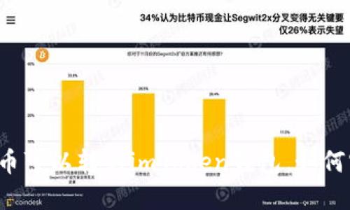 莱特币可以转到imToken钱包，如何实现？