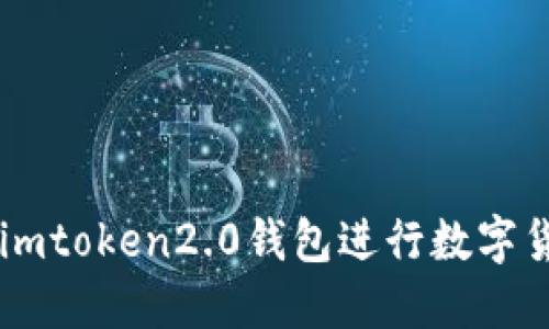 怎么用imtoken2.0钱包进行数字货币交易