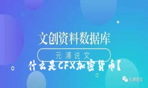 什么是CFX加密货币？