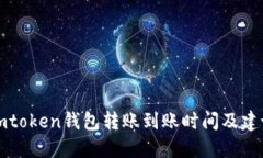 imtoken钱包转账到账时间及建议