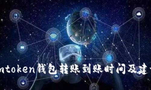 imtoken钱包转账到账时间及建议