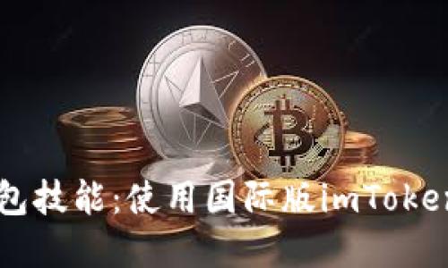 掌握以太坊钱包技能：使用国际版imToken保管数字资产