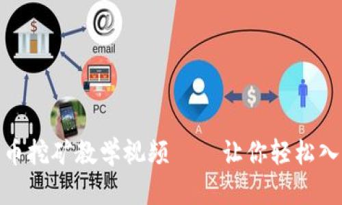 加密货币挖矿教学视频——让你轻松入门挖矿