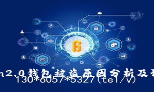 imToken2.0钱包被盗原因分析及预防方法