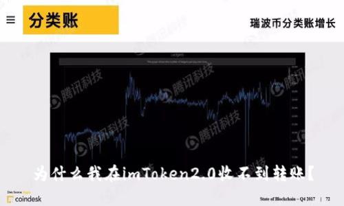 为什么我在imToken2.0收不到转账？